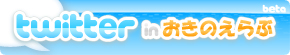Twitter in おきのえらぶ