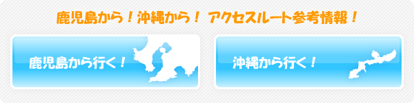 鹿児島から！沖縄から！アクセスルート参考情報！